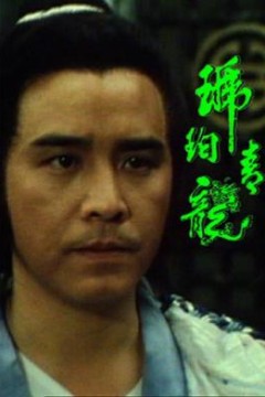 琥珀青龙国语