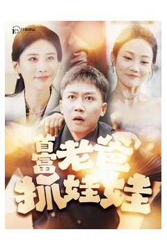 首富老爸抓娃娃我爸是秦始皇