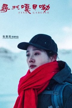 寻找嘎贝勒