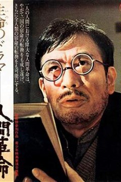 人间革命