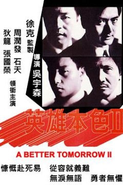 英雄本色2
