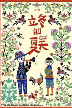 立冬的夏天