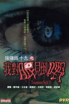 阴阳路19：我对眼见到嘢