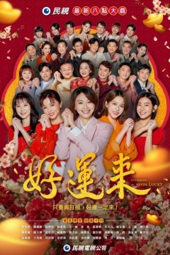 好运来