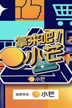 拿来吧！小芒