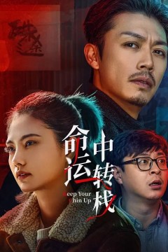 命运中转栈
