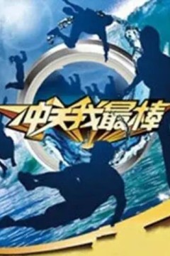 冲关我最棒