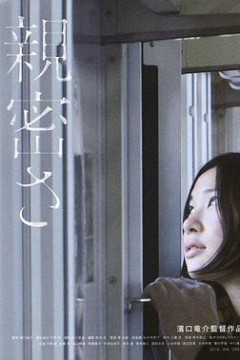 亲密2012