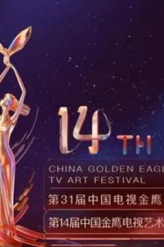 第14届中国金鹰电视艺术节开幕式暨文艺晚会