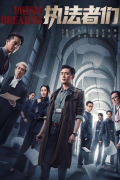 执法者们