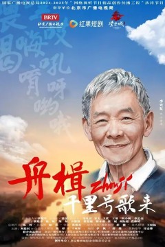 舟楫千里号歌来