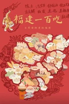 福建一百吃