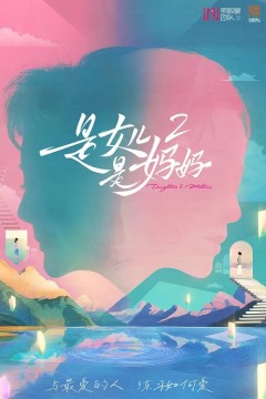 是女儿是妈妈第二季