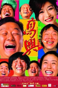 高兴