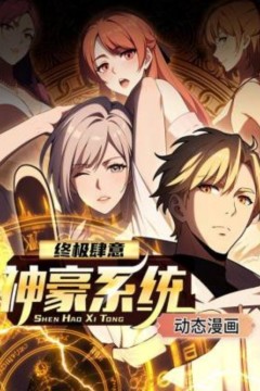 终极肆意神豪系统动态漫画