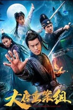 大唐重案组