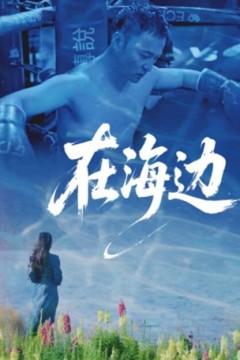 在海边