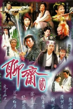 聊斋第二季