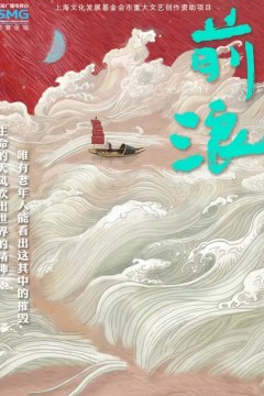 前浪