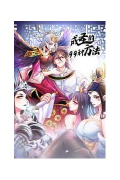 成圣的99种方法第二季