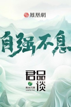 君品谈第四季