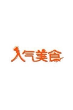 人气美食2020