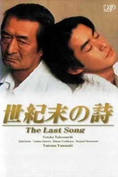 世纪末之诗1998