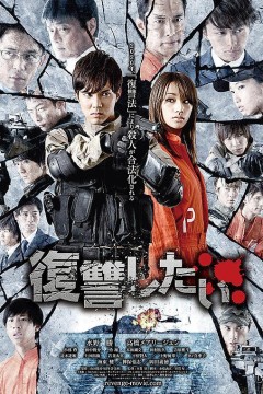 我要复仇2016
