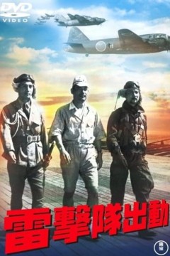 雷击队出动
