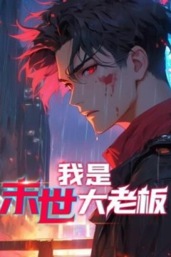 我是末世大老板动态漫画