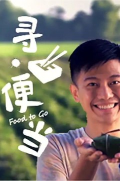寻便当