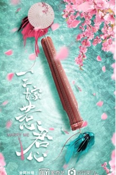 三嫁惹君心2020