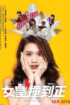 女皇撞到正2018