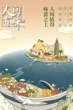 人间有味