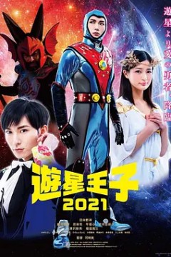 游星王子