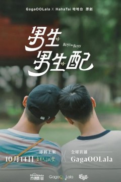 男生男生配