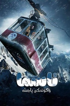 生死缆车2019