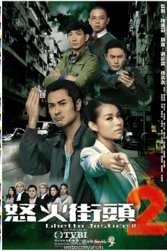 怒火街头2