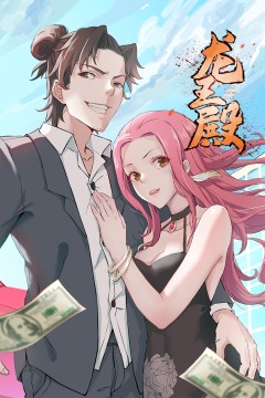 龙王殿第二季