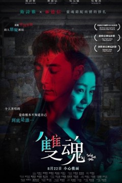 双魂2019