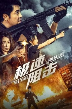极速阻击2024