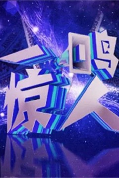一鸣惊人2017