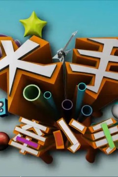 大手牵小手2023