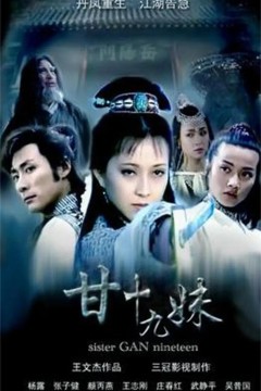 甘十九妹