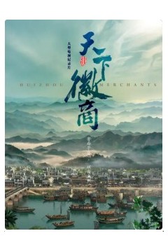 天下徽商