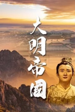大明帝国