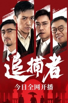 追捕者2023
