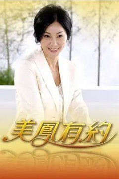 美凤有约2023