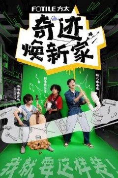 奇迹焕新家