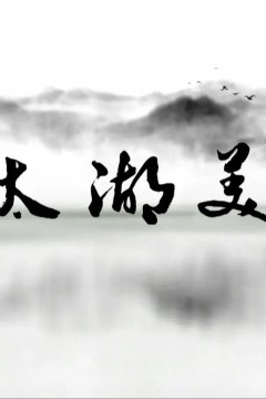 太湖美